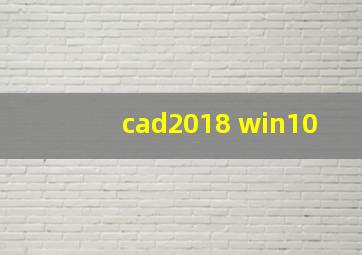 cad2018 win10